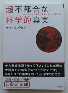 [5次元文庫] 超不都合な科学的真実