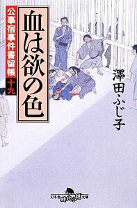 血は欲の色 公事宿事件書留帳　十九 幻冬舎時代小説文庫／澤田ふじ子【著】