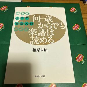 何歳（いくつ）からでも楽譜は読める　シニア音楽入門 （シニア音楽入門） 相原末治／著