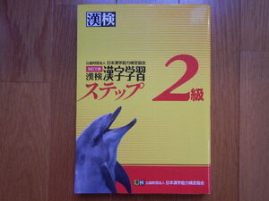 ★ 漢検 漢字学習ステップ 2級 日本漢字能力検定協会 送料無料 ★