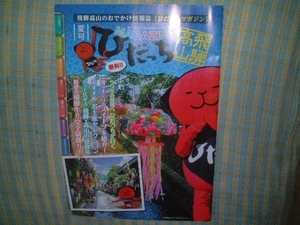 飛騨高山のおでかけ情報誌　ひだっちマガジン　2015夏号