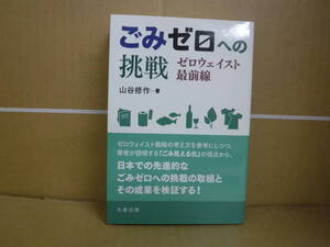 Bb2061-a 本　ごみゼロへの挑戦 ゼロウェイスト最前線　山谷修作　丸善出版