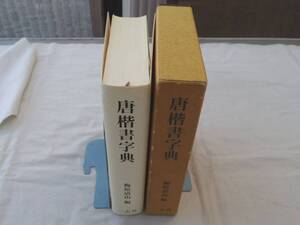 0036317 唐楷書字典 梅原清山・編 1994年 二玄社