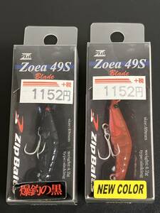 ☆新品未開封☆　ZIPBAITS　ザブラ・ゾエア　49Sブレード　シンキング　209 ブラックウィニー.B／334 レッドチェリー.B