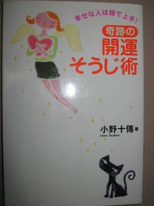 ・幸せな人は捨て上手　　奇跡の開運そうじ術　：断捨利、不幸のもとを捨て去り、幸せな環境をつくる　小野十傳 ・学研 定価：\1,200 