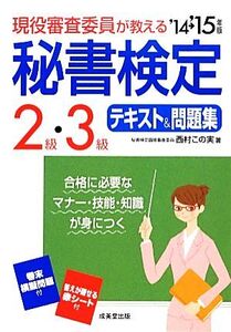 現役審査委員が教える 秘書検定2級・3級テキスト&問題集(’14→’15年版)/西村この実【著】