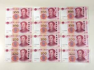 【総額1200元】 中国 人民元 紙幣 札 RMB 100元×12枚 中国人民銀行