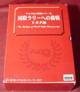 66B82-26N　タカラ　チョロQ　国際ラリーへの挑戦　トヨタ編　スープラ　A70　セリカ　GT-Four　ST165　ST185　3台セット　未開封