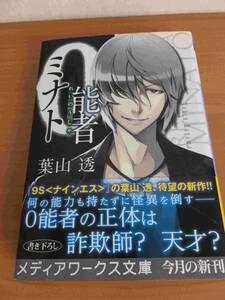０能者ミナト　葉山透　初版本　帯付　メディアワークス文庫　