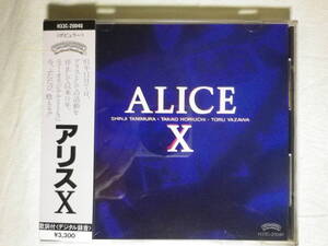 『Alice/X』(税表記無し帯,1987年発売H33C-20040,帯付,歌詞付,谷村新司,堀内孝雄,矢沢透,セントエルモスの火,穏やかな月,アガサ)