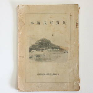 郷土史★久賀町民読本 山口県大島郡久賀町役場 昭和14年★附録：久賀町年代史