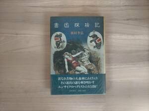 KK16-010　書国探検記　種村季弘　筑摩書房　初版　帯付き　※貼り付け・焼けあり