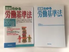 図解わかる労働基準法 2018-2019年版