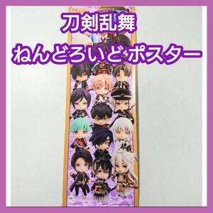 【グッズ】刀剣乱舞 ねんどろいど ポスター とうらぶ （検 フィギュア 三日月宗近 とうらぶ アニメイト 特典 アニメ 舞台 toukenranbu 花丸