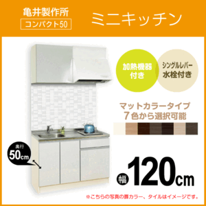 ミニキッチン コンパクト50(扉カラー：マット) 間口120cm フルタイプ SS120FJTK2R,SS120FJTK2L 亀井製作所 1,200mm