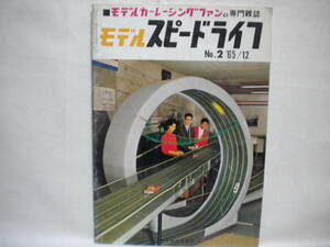 スロットカー★モデル スピードライフ・No.2 ‘65/12（第１巻 第２号）★古本