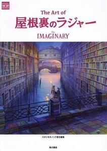 The Art of 屋根裏のラジャー The IMAGINARY STUDIO PONOC THE ART SERIES/スタジオポノック(編者)