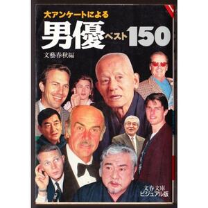 大アンケートによる男優ベスト150　（文藝春秋・編/文春文庫ビジュアル版）