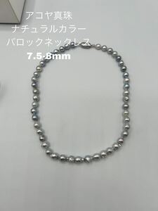 アコヤ真珠　ナチュラルカラー　バロックネックレス　7.5-8mm AK-05