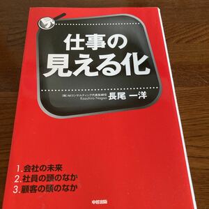 【中古本】　仕事の見える化