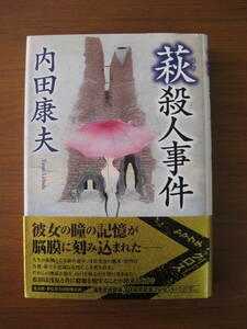 ◇ 萩殺人事件 ／ 内田康夫 [著] ★2012/10/20初版 単行本 ハードカバー帯付き 光文社 ★ゆうパケット発送 ★美本