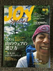 ヤマケイ JOY (ジョイ) 2004年増刊 / ２００４山のウェアの選び方