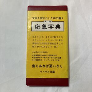 zaa-499♪応急字典 (新書) 備えあれば患いなし　リベラル社編集部(編)　星雲社(1984/1/1)