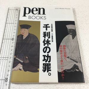 即決　未読未使用品　全国送料無料♪　ペンブックス6 千利休の功罪。　木村宗慎／監修　ペン編集部／編　JAN- 9784484092171