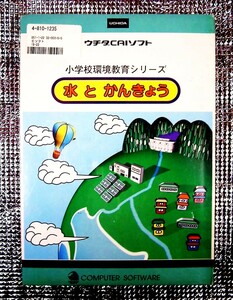 【3098】内田洋行 教育システム事業部 小学校 環境教育シリーズ「水 と かんきょう」 4-810-1235 未開封品 ウチダCAIソフト 環境 UCHIDA