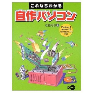 [A12310145]これならわかる自作パソコン: Pentium4Athlon XP Windows XP対応 近藤 光信