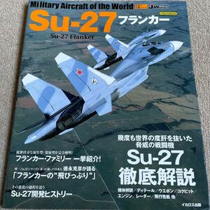 【送料込み】世界の名機シリーズ　Su-27フランカー