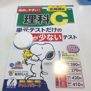 Y23.359 理科C 3年生 ドリル 計算 テスト プリント 予習復習 国語 算数 理科 社会 英語 家庭科 家庭学習 教育同人社 スヌーピー