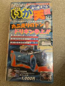 当時物 VHS ビデオオプションいかす走り屋チーム天国 イカ天 Vol.1 土屋圭市 1998年 OPTION VIDEO 山梨 間瀬 サーキット ドリフト ビデオ