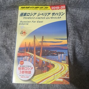 地球の歩き方 A32 極東ロシア シベリア サハリン2019～20