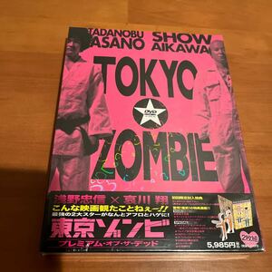 DVD2枚組 東京ゾンビ 初回限定盤 新品未開封 花くまゆうさく 浅野忠信 哀川翔 古田新太 奥田恵梨華 松岡日菜 楳図かずお 佐藤佐吉