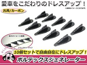 汎用 ボルテックスジェネレーター 10個セット カーボン調 軽自動車 セダン ミニバン ルーフ ピラー バンパー スポイラー シャークフィン