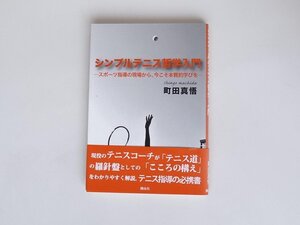 シンプルテニス哲学入門―スポーツ指導の現場から、今こそ本質的学びを/町田 真悟 湘南社