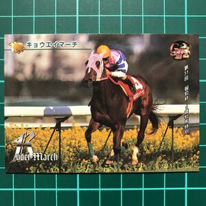 キョウエイマーチ 報知杯4歳牝馬特別 松永幹夫 1997 バンダイ サラブレッドカード 