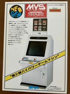 チラシ ネオジオ MVS マルチビデオシステム　NEOGEO NG パンフレット カタログ フライヤー SNK