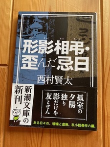 【一読のみ】貴重★西村賢太【形影相弔・歪んだ忌日】新潮文庫★初版・帯付き◆私小説傑作六編●送料１８５円