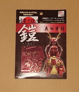 メタリック ナノパズル マルチカラー 鎧 真田幸村 未開封品