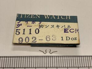 CITIZEN シチズン 902-63 2個入 新品66 未使用品 長期保管品 デッドストック 機械式時計 カンヌキバネ EC付 アイボリーデート