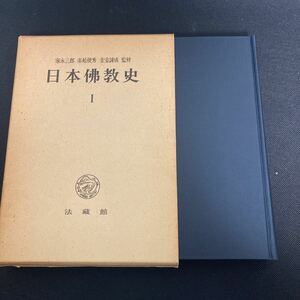 日本佛教史1 古代篇