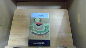 ノーラとの一夜　ハヤカワ世界ミステリシリーズ