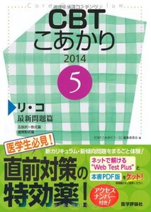 [A01065675]CBTこあかり 5 2014 リ・コ 最新問題篇 五肢択一 「CBTこあかりリ コ」編集委員会