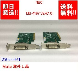 【即納/送料無料/2台セット】 NEC MS-4167 VER:1.0 Mate 取外し品 【中古現状品】 (GP-N-031)