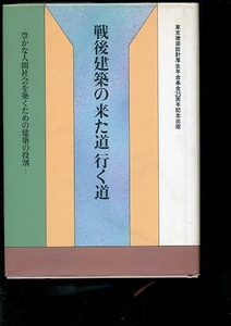 即決 戦後建築の来た道 行く道 丹下健三 磯崎新 宮脇檀 和田誠 装幀 豊かな人間社会を築くための建築の役割