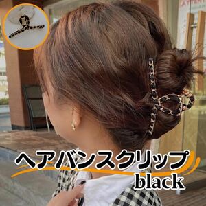 ヘアツメ　クリップ　ブラック 黒　ゴールド まとめ髪 バンスクリップ　ヘアアクセ　ヘアバンス 　スタイリング　韓国　ロングヘア