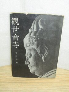 昭和39年■福岡県「観世音寺」 谷口鉄雄/中央公論美術出版　