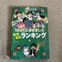 6年生100人にききましたなぜなにランキング : 学研版